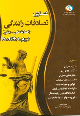 دعاوی تصادف رانندگی در رویه دادگاه‌ها
