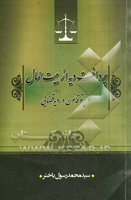 پرداخت دیه از بیت‌المال در پرتو قانون و رویه قضایی