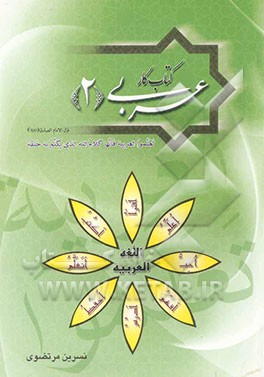 کتاب کار عربی 2 (سال دوم دبیرستان