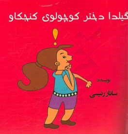 گیلدا دختر کوچولوی کنجکاو