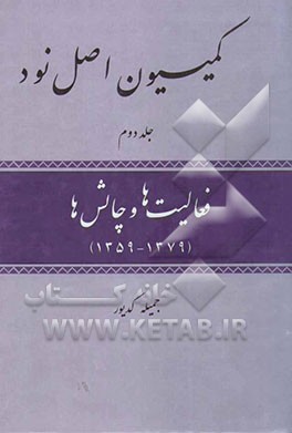 کمیسیون اصل نود: فعالیت‌ها و چالش‌ها (1379-1359