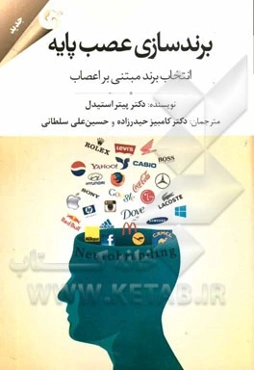 برندسازی عصب پایه: انتخاب برند مبتنی بر اعصاب