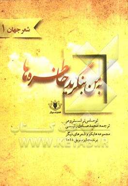 به من بنگرید خاطره‌ها