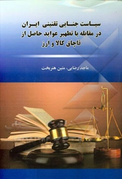 سیاست جنایی تفیینی ایران در مقابل با تطهیر عواید حاصل از قاچاق کالا و ارز