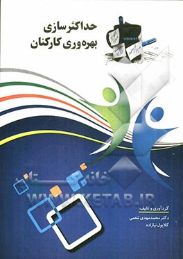 حداکثرسازی بهره‌وری کارکنان