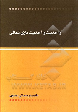 واحدیت و احدیت باری‌تعالی