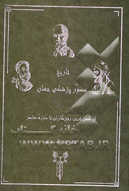 تاریخ مصور پزشکی جهان: از کهن‌ترین روزگاران تا دوره معاصر