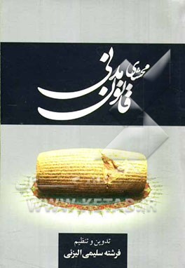 محشای قانون مدنی شامل: قوانین استفساریه - آراء وحدت رویه دیوانعالی کشور - آراء اصراری دیوانعالی کشور...