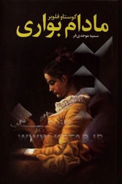 مادام بواری