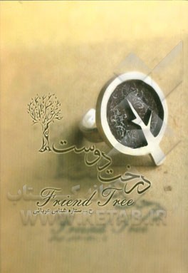 درخت دوست