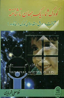 کودک شما یک جهان ناشناخته (شناخت و پرورش استعدادهای کودک در خانواده