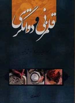 قلمزنی و دواتگری: مواد اولیه، ابزار کار، روش تولید