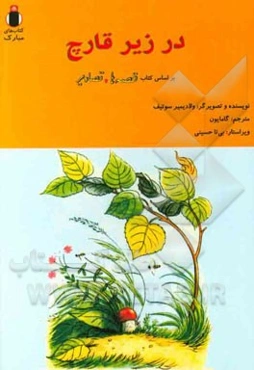 در زیر قارچ (بر اساس کتاب قصه‌ها و تصاویر)