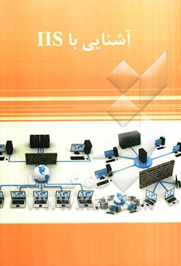 آشنایی با IIS