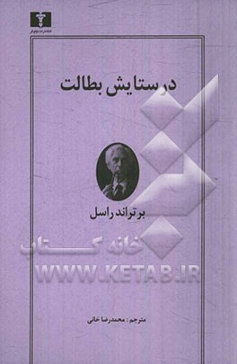 در ستایش بطالت