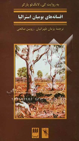 افسانه‌های بومیان استرالیایی