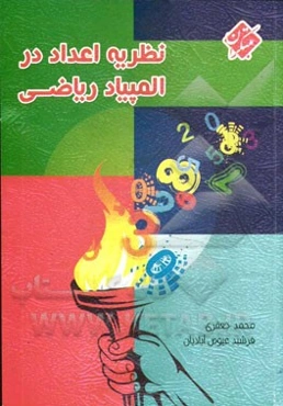 نظریه اعداد در المپیاد ریاضی