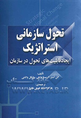 تحول سازمانی استراتژیک: ایجاد قابلیت‌های تحول در سازمان