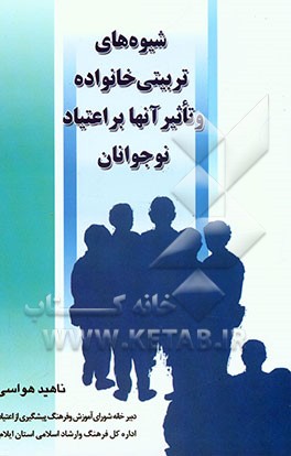 شیوه‌های تربیتی خانواده و تاثیر آنها بر اعتیاد نوجوانان