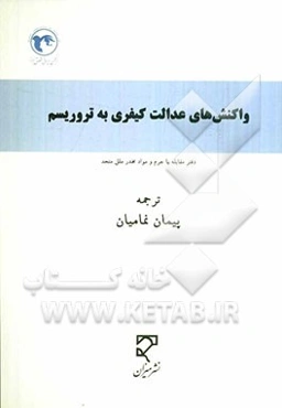 واکنش‌های عدالت کیفری به تروریسم