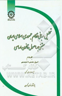 تحلیل مبانی نظام جمهوری اسلامی ایران مبتنی بر اصول قانون اساسی: اصول هشتم تا هجدم