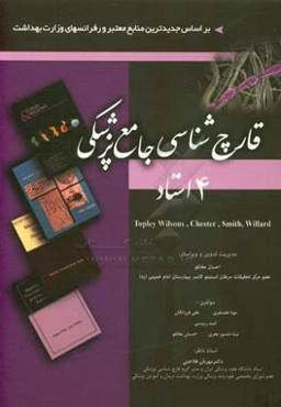 قارچ‌شناسی جامع پزشکی 4 استاد Topley Wilsons, Chester, Smith, Willard