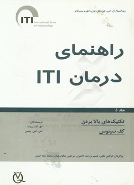 تکنیک‌های بالا بردن کف سینوس