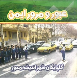 عبور و مرور ایمن