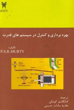 بهره‌برداری و کنترل در سیستم‌های قدرت