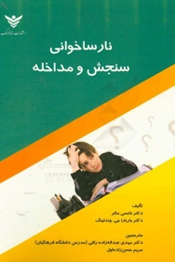 نارساخوانی: سنجش و مداخله