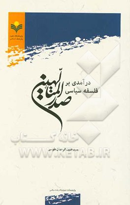 درآمدی بر فلسفه سیاسی صدر المتالهین