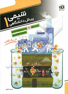 شیمی پیش‌دانشگاهی (1): قابل استفاده برای دانش‌آموزان پیش‌دانشگاهی و داوطلبان کنکور دانشگاه‌ها