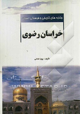 جاذبه‌های تاریخی و فرهنگی استان خراسان رضوی