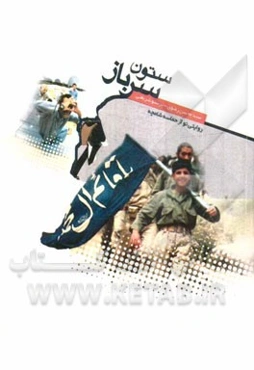 ستون سرباز: داستان شلمچه