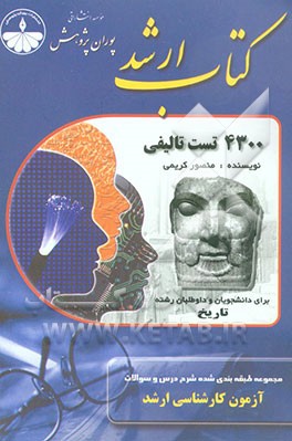 4300 تست تالیفی برای داوطلبان تاریخ (کلیه گرایش‌ها): چکیده بیش از 70 کتاب مرجع رشته تاریخ