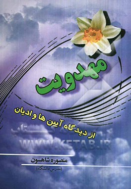 مهدویت از دیدگاه آئین‌ها و ادیان