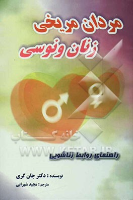 مردان مریخی، زنان ونوسی