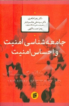 جامعه‌شناسی امنیت و احساس امنیت