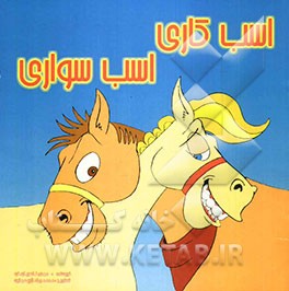 اسب کاری اسب سواری