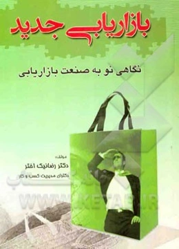 بازاریابی جدید: نگاهی نو به صنعت بازاریابی