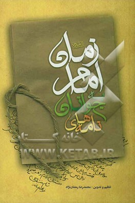 نامه‌های جوانان به امام زمان (ع