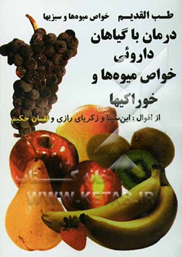 طب القدیم، از اقوال: ابن سینا و زکریای رازی و لقمان حکیم: خواص میوه‌ها و سبزیها و خوراکیها، درمان با گیاهان دارویی، حفظ جوانی و راز طول عمر