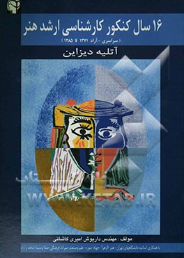 16 سال کنکور کارشناسی ارشد هنر (سراسری و آزاد) (از ابتدای سال 1371 تا ابتدای 1385) (با جوابهای تحقیق تشریحی