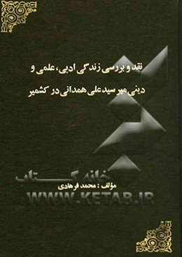 نقد و بررسی زندگی ادبی، علمی و دینی میرسید علی همدانی در کشمیر
