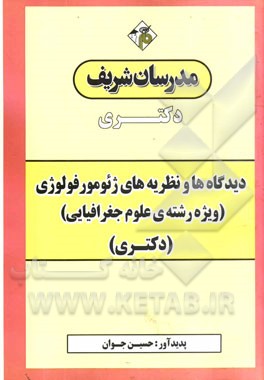 دیدگاه‌ها و نظریه‌های ژئومورفولوژی (ویژه رشته علوم جغرافیایی) دکتری