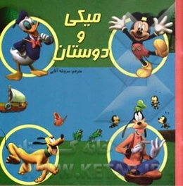 میکی و دوستان