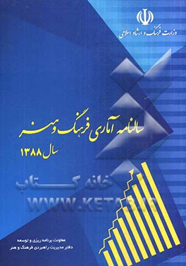 سالنامه آماری فرهنگ و هنر سال 1388