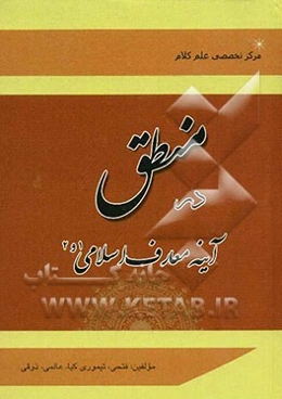 منطق در آینه معارف اسلامی 1 و 2