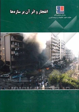 انفجار و اثر آن بر سازه‌ها