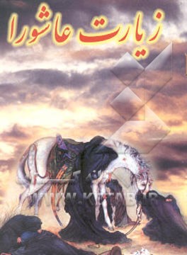 زیارت عاشورا